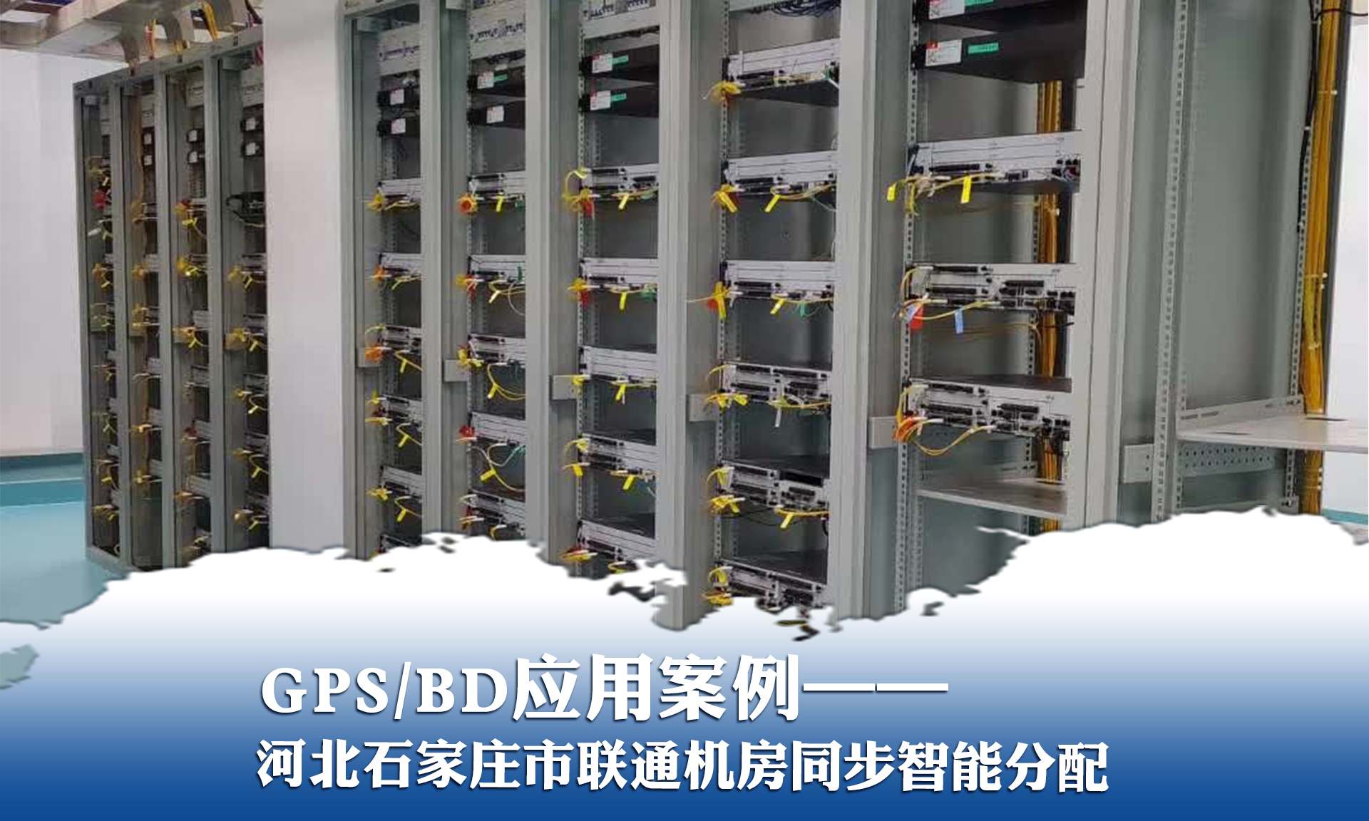 GPS/BD應用案例——河北石家莊聯通機房